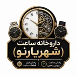 شهریار نو (داروخانه ساعت)